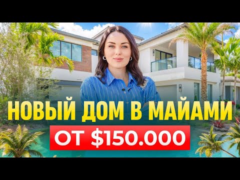 Видео: Всего $150.000 на первый взнос и вы владелец нового дома в Майами