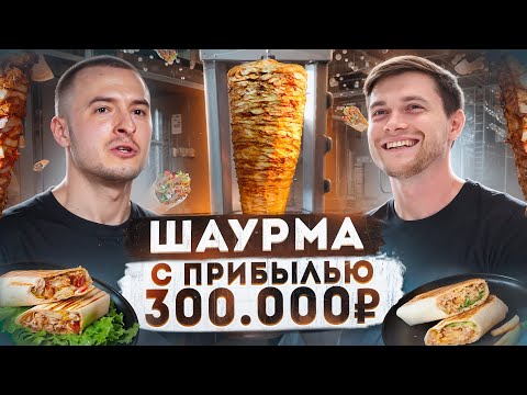 Видео: Как открыть шаурму в 2024 году? Бизнес на шаурме с прибылью 300 тысяч.