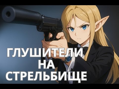 Видео: Глушители на стрельбище
