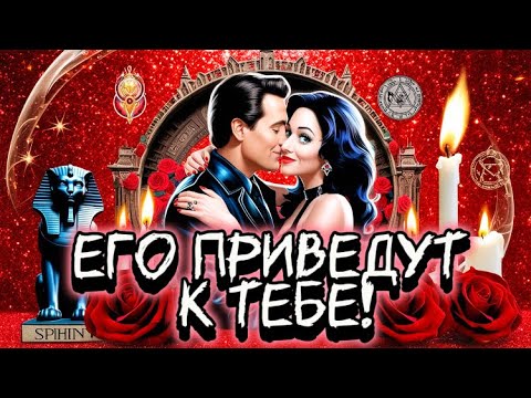 Видео: ‼️МОЩНЫЙ РИТУАЛ-ВЫЗОВ! ОН ПРИБЕЖИТ К ТЕБЕ С ЦВЕТАМИ! ДИКАЯ СТРАСТЬ-ОДНА ДОРОГА! #магия #ритуалы