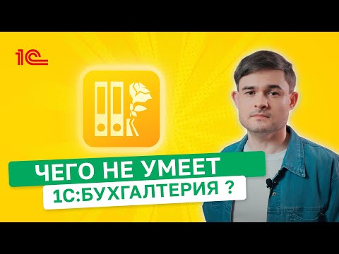 Видео: Чего не умеет 1С:Бухгалтерия?