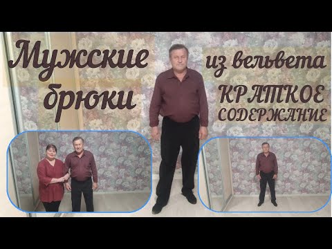 Видео: МУЖСКИЕ БРЮКИ ИЗ ВЕЛЬВЕТА  Краткое содержание