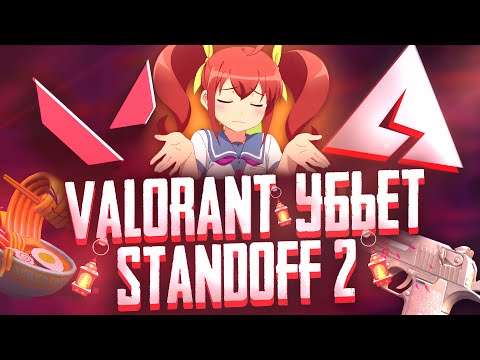 Видео: VALORANT MOBILE ПОХОРОНИТ STANDOFF 2! ( или же нет ) Стандофф 2 валорант мобайл