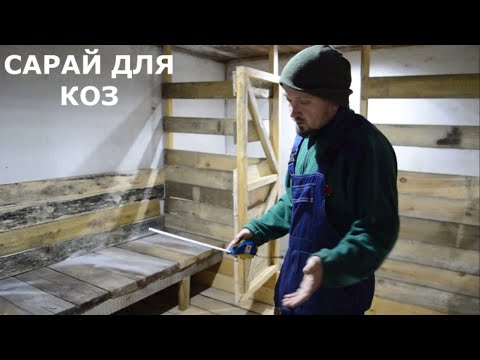 Видео: Сарай для коз