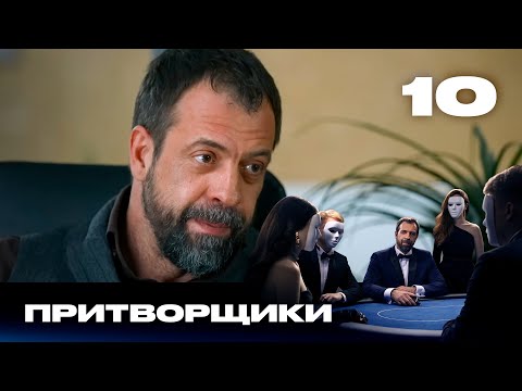 Видео: Притворщики | Сезон 2 | Выпуск 10