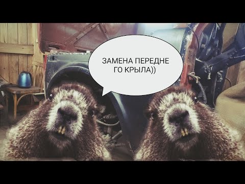 Видео: Замена переднего крыла ВАЗ 2121,Нива.