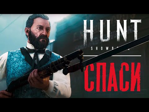 Видео: Спасение души в HUNT Showdown - это весело
