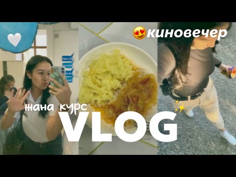 Видео: VLOG: ЖАҢА КУРС🤫 КИНОВЕЧЕР✨ ЖАННА ЗИЯТОВА