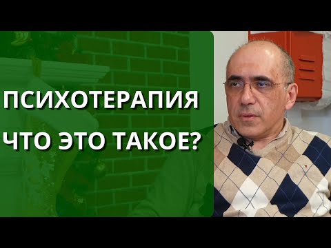 Видео: Психотерапевт, чем он занимается? Психотерапия, что это такое?