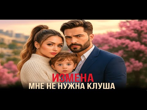 Видео: 🔥 ИЗМЕНА | Мне не нужна клуша | Семейная драма 2025