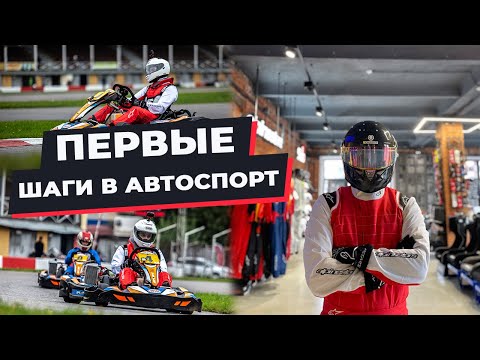 Видео: АВТОСПОРТ ДОСТУПНЕЕ, ЧЕМ КАЖЕТСЯ! Картинг. Картодром маяк. Начало пути.