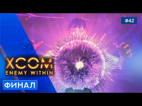Видео: ФИНАЛ - XCOM: Enemy Within - 42