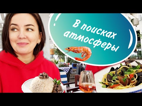 Видео: Где вкусно поесть в Сочи / Обзор классных ресторанов