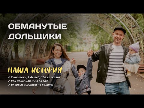 Видео: Обманутые дольщики: как мы выжили на 10К в месяц и накопили 250К за год | Наша история
