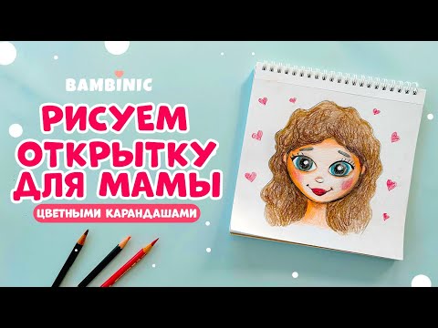Видео: Как НАРИСОВАТЬ МАМУ цветными карандашами? Уроки рисования с BAMBINIC | 0+