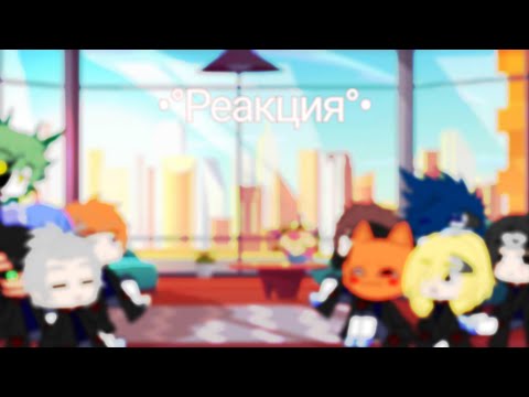 Видео: •°Реакция Акацуки на Тик Ток°•