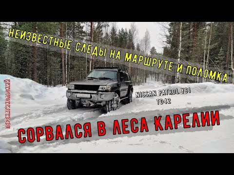 Видео: Сорвался в леса Карелии. Неизвестные следы на маршруте и поломка. Patrol Y61 TD42. ПерекатиКольский