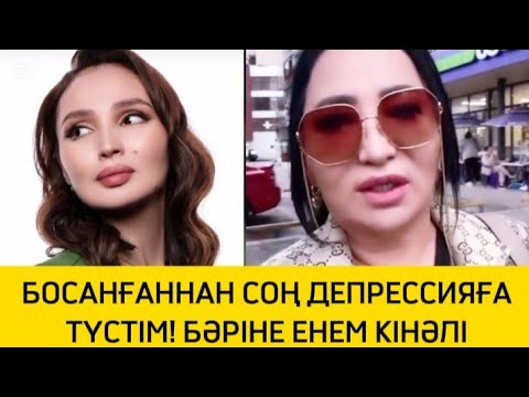 Видео: ЖҰЛДЫЗ: БОСАНҒАННАН СОҢ ДЕПРЕССИЯҒА ТҮСІП КЕТТІМ БӘРІНЕ ЕНЕМ КІНӘЛІ