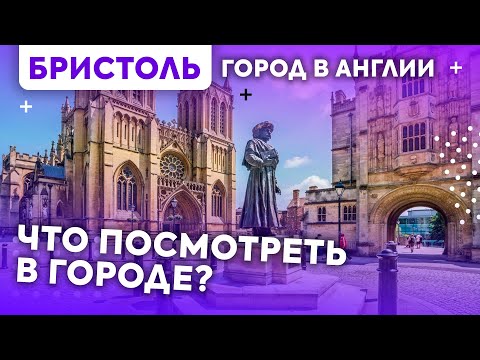 Видео: Бристоль город в Англии - Улицы, Стрит арт, Бэнкси. Прогулка со студентом Бристольского университета