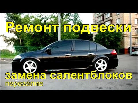Видео: Рено Меган 2  Замена салентблоков в передних рычагах и втулок стабилизатора