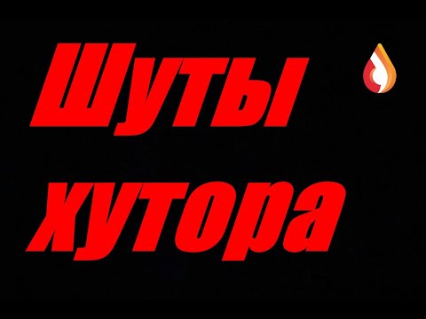 Видео: Шуты хутора