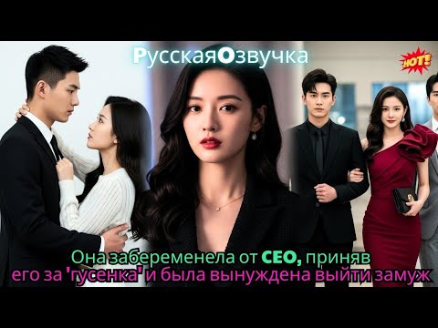 Видео: Она забеременела от CEO, приняв его за 'гусенка', и была вынуждена выйти замуж