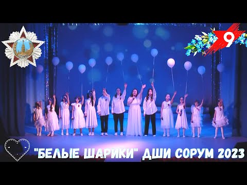 Видео: "Белые шарики" ДШИ -  День Победы 2023 - 9 мая Сорум - #ДеньПобеды #78летПобеды #9мая