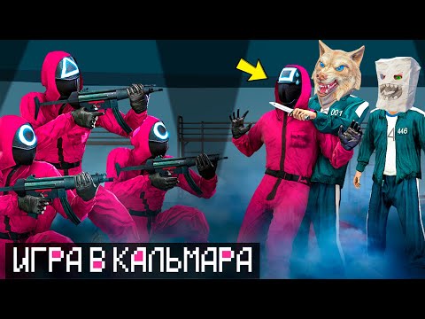 Видео: МЫ С ДРУГОМ ПРОИГРАЛИ В ИГРЕ В КАЛЬМАРА ! - ЧЕЛЛЕНДЖИ В ГТА 5 ОНЛАЙН