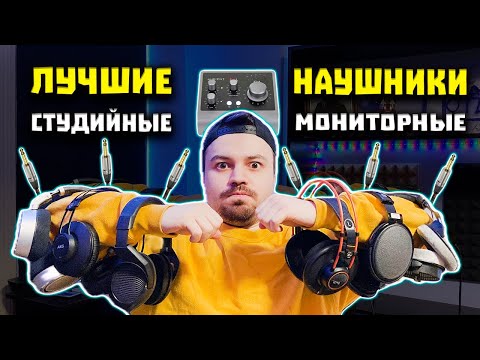 Видео: ЛУЧШИЕ СТУДИЙНЫЕ НАУШНИКИ в 2025 | Для Сведения и Мастеринга