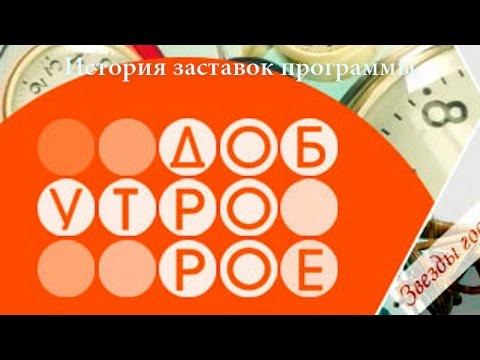 Видео: История заставок выпуск №35 программа ''Доброе утро''