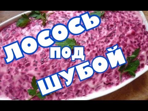 Видео: (1793) МОЙ РЕЦЕПТ ЛОСОСЯ ПОД ШУБОЙ! .