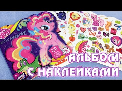 Видео: Альбом с наклейками My Little Pony (Fashion Angels)