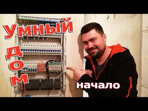 Видео: Электрика квартиры на контроллере. Элемент умного дома.