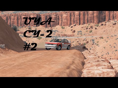 Видео: ЧЕМПИОНАТ ПО РАЛЛИ ЮТА СУ-2 ЧАСТЬ-2