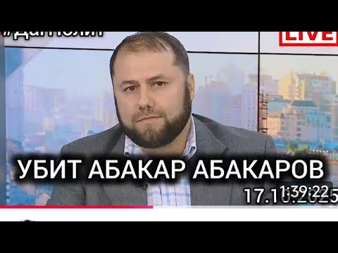 Видео: Кто убил Абакара Абакарова ?
