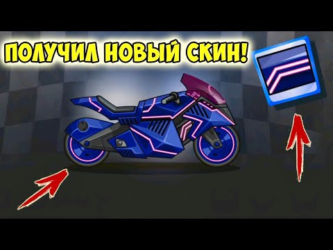 Видео: Получаю новый НЕВЕРОЯТНЫЙ СКИН на СУПЕРБАЙК в Hill Climb Racing 2. Игра про гонки на мотоцикле!