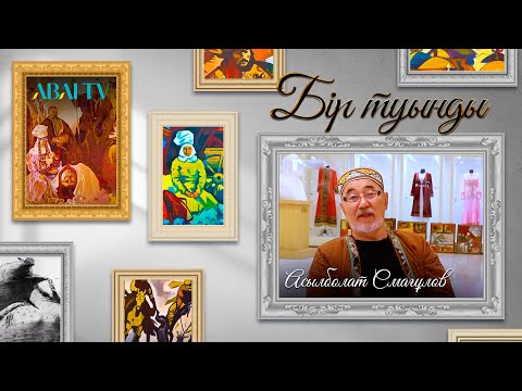 Видео: БІР ТУЫНДЫ. Асылболат Смағұлов