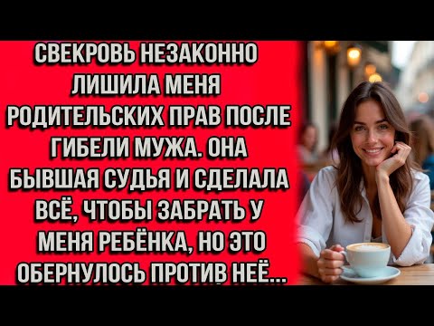 Видео: Свекровь незаконно лишила меня родительских прав после гибели мужа. Но это обернулось против неё...