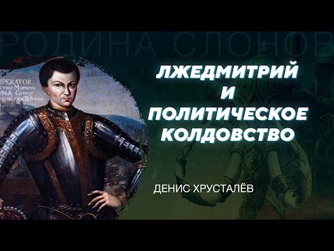 Видео: Гибель царевича Дмитрия. Денис Хрусталёв. Родина слонов №324