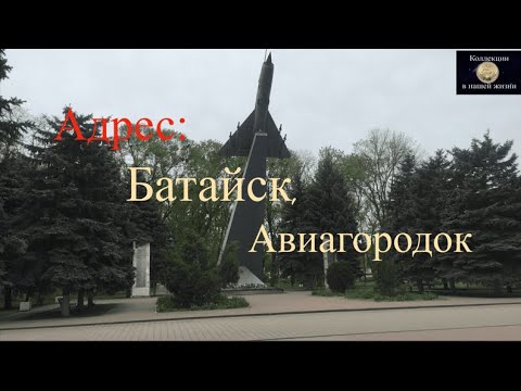 Видео: Адрес  Батайск, Авиагородок