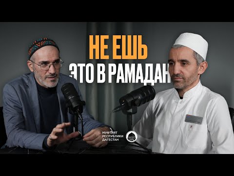 Видео: НЕ ЕШЬ ЭТО В РАМАДАН