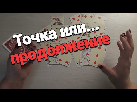 Видео: Он Поставил Точку? Вы и Ваши Отношения ❤️ Что Происходит Вообще?