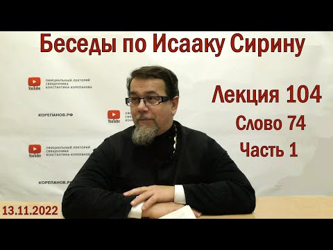 Видео: Беседы по Исааку Сирину. Лекция 104. Слово 74. Часть 1 | Священник Константин Корепанов