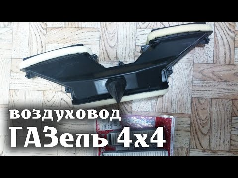 Видео: ГАЗель 4х4 Воздуховод под капотом