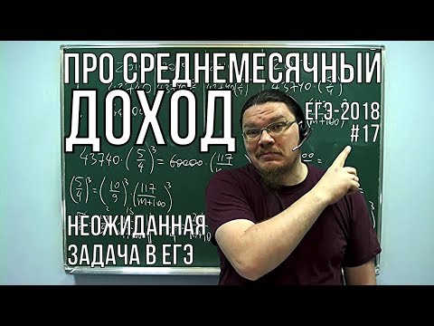 Видео: ✓ Про среднемесячный доход | ЕГЭ-2018. Задание 16. Математика. Профильный уровень | Борис Трушин