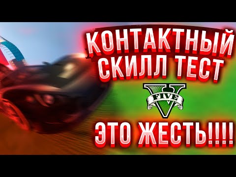Видео: 🔴КОНТАКТНЫЙ СКИЛЛ ТЕСТ ЭТО ЖЕСТЬ! ГТА 5 ОНЛАЙН ВЗДРОГНЕМ!