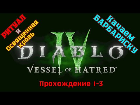 Видео: Diablo IV ➤ Прохождение 1-3 ➤ Проклятый ритуал и Освященная кровь