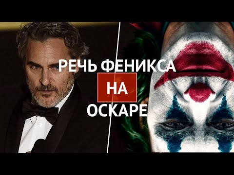 Видео: ОСКАР-2020. РЕЧЬ ХОАКИНА ФЕНИКСА. Phoenix Speech Oscar в озвучке РЕКСКВЕР