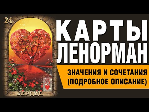 Видео: Карты Ленорман. Карта Сердце (24). Значения и сочетания карт.