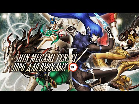Видео: Shin Megami Tensei V: обзор JRPG для взрослых